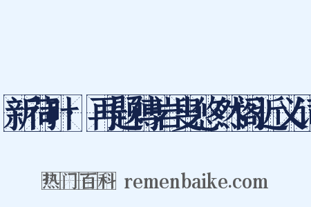 新荷叶·再题傅岩叟悠然阁近义词是什么意思的图片